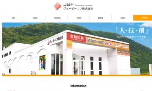 ジェービーエフ株式会社の印刷サービスのホームページ画像