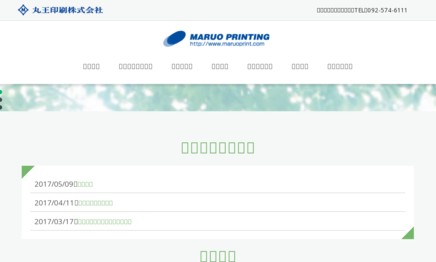 丸王印刷株式会社の印刷サービスのホームページ画像