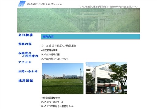 株式会社さいたま管理システムのさいたま管理システムサービス