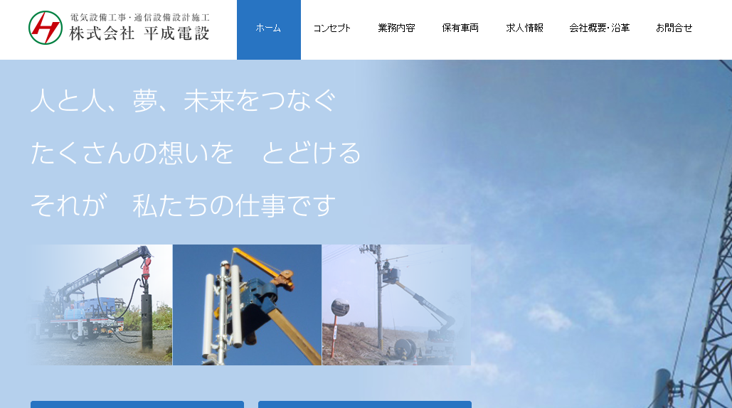 株式会社平成電設の電気通信工事サービスのホームページ画像
