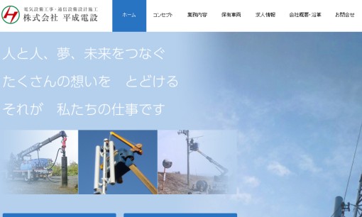 株式会社平成電設の電気通信工事サービスのホームページ画像