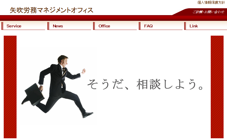 矢吹労務マネジメントオフィスの矢吹労務マネジメントオフィスサービス