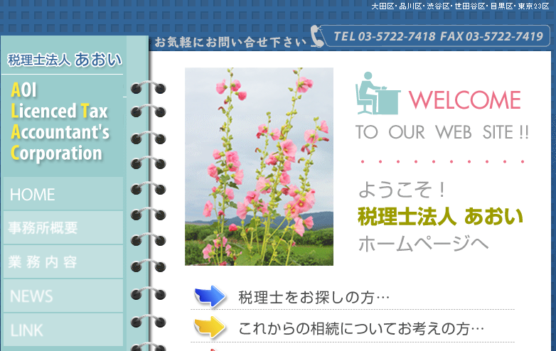 税理士法人あおいの税理士サービスのホームページ画像