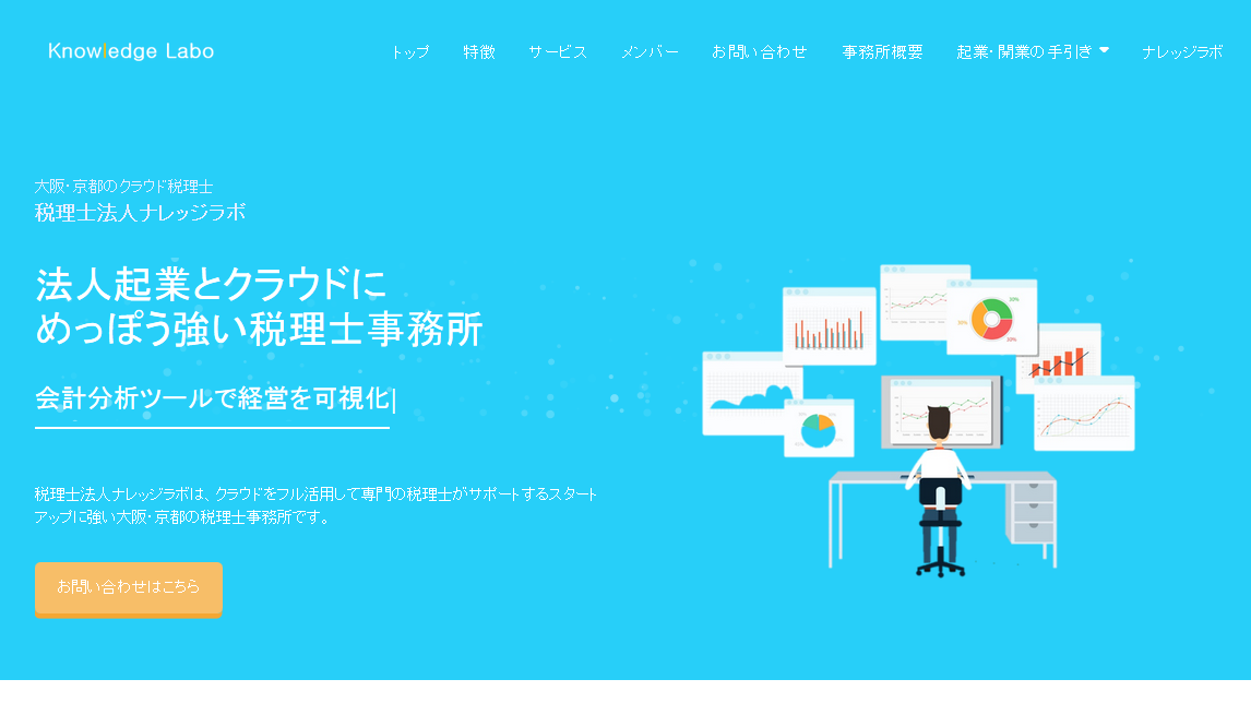 税理士法人ナレッジラボの税理士サービスのホームページ画像
