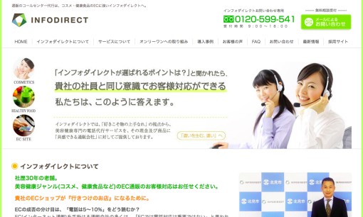 株式会社インフォダイレクトのコールセンターサービスのホームページ画像