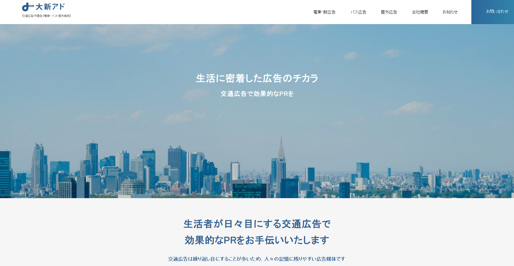 株式会社大新アドの交通広告サービスのホームページ画像