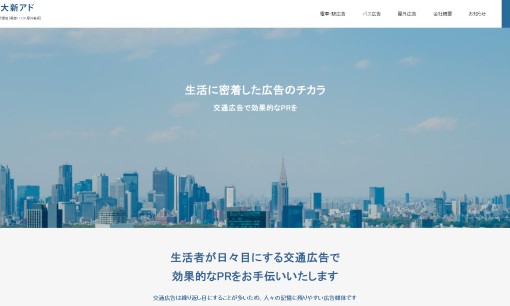 株式会社大新アドの交通広告サービスのホームページ画像