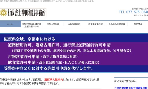 行政書士神田和昌事務所の行政書士サービスのホームページ画像