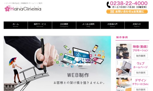 HanaCinema株式会社のホームページ制作サービスのホームページ画像