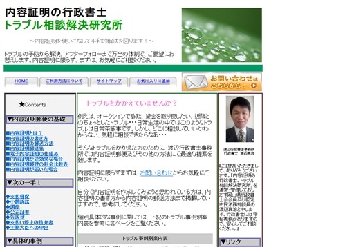 渡辺行政書士事務所のトラブル相談解決研究所サービス