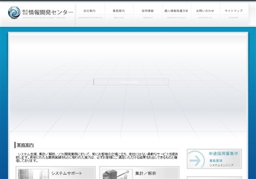 株式会社情報開発センターの株式会社情報開発センターサービス