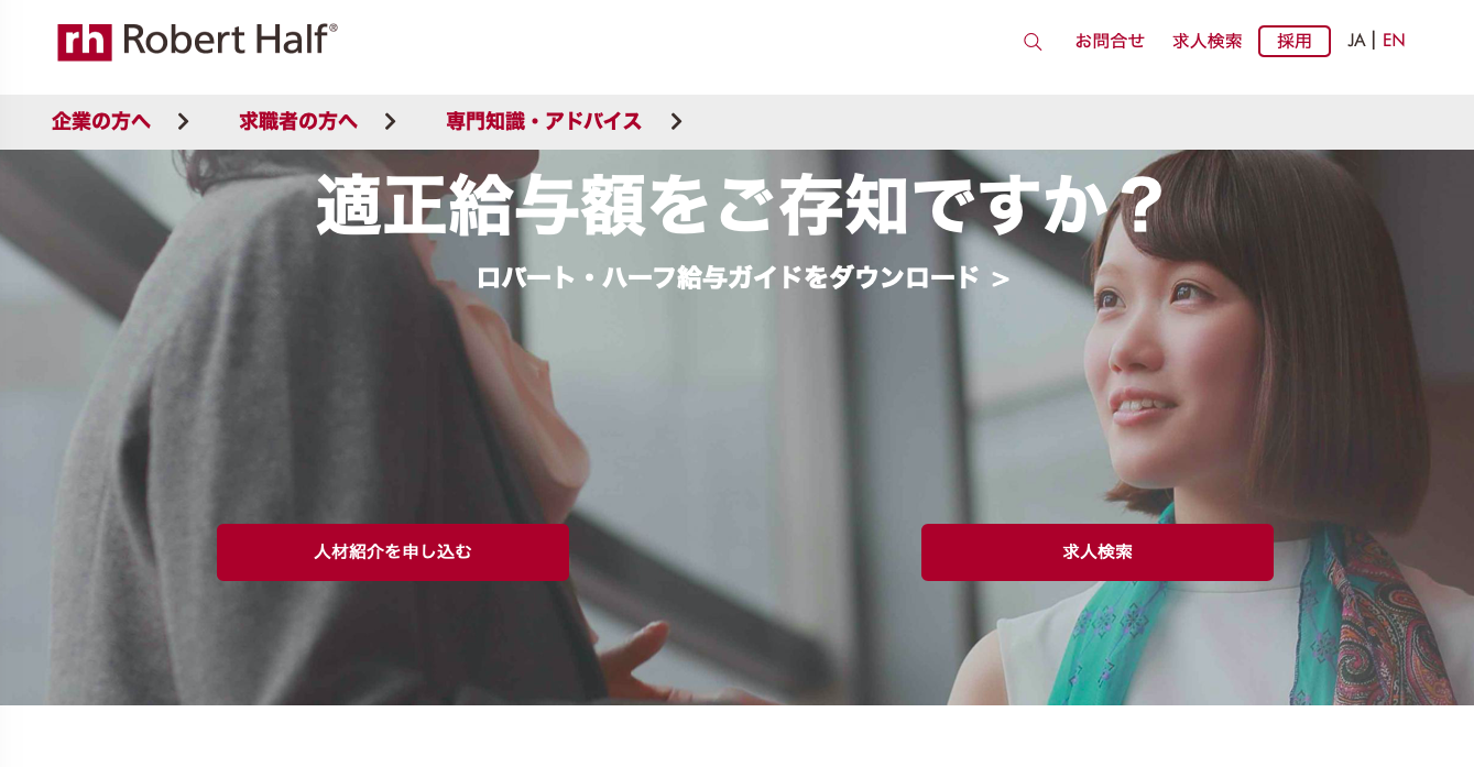 株式会社ロバート・ハーフ・ジャパンの株式会社ロバート・ハーフ・ジャパンサービス