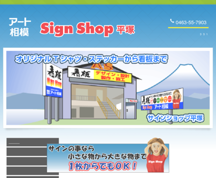 有限会社アート相模の看板製作サービスのホームページ画像