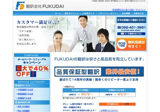 翻訳会社FUKUDAIの翻訳会社FUKUDAIサービス