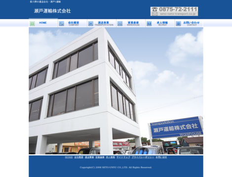 瀬戸運輸株式会社の物流倉庫サービスのホームページ画像