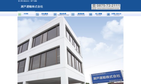 瀬戸運輸株式会社の物流倉庫サービスのホームページ画像