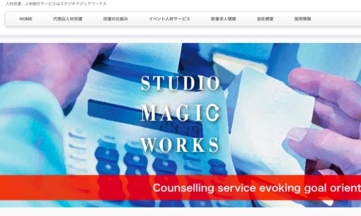 株式会社スタジオ・マジックワークスの人材派遣サービスのホームページ画像