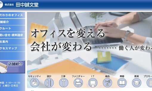 株式会社田中誠文堂のオフィスデザインサービスのホームページ画像