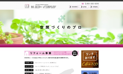 株式会社エコーインテリアの店舗デザインサービスのホームページ画像
