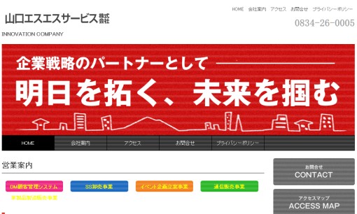 山口エスエスサービス株式会社のDM発送サービスのホームページ画像