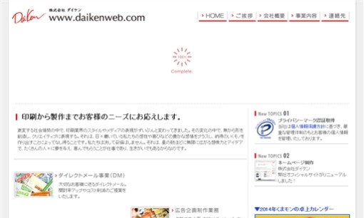 株式会社ダイケンの印刷サービスのホームページ画像