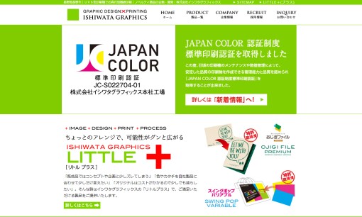 株式会社イシワタグラフィックスの印刷サービスのホームページ画像