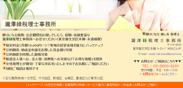 瀧澤緑税理士事務所の瀧澤緑税理士事務所サービス