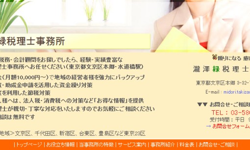 瀧澤緑税理士事務所の税理士サービスのホームページ画像