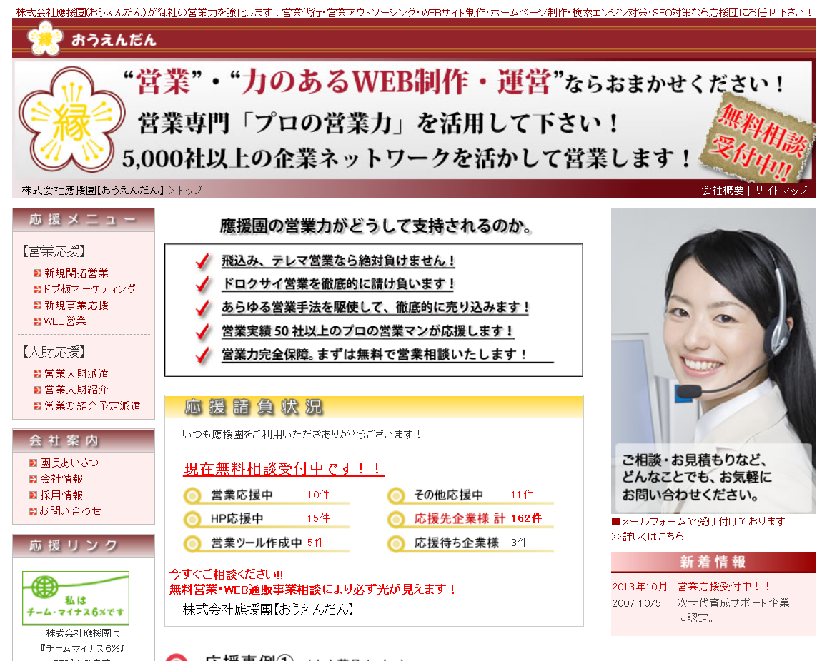 株式会社應援團の営業代行サービスのホームページ画像