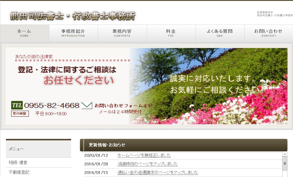 前田司法書士・行政書士事務所の行政書士サービスのホームページ画像