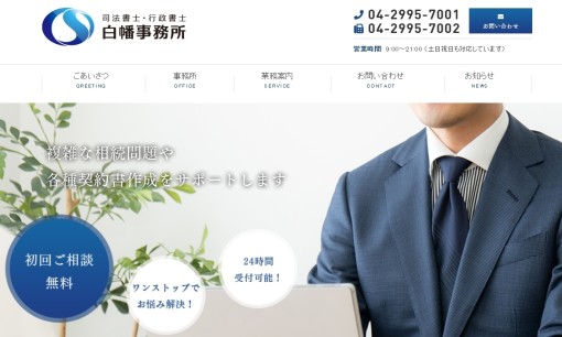 司法書士・行政書士 白幡事務所の司法書士サービスのホームページ画像
