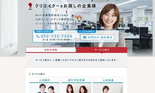 株式会社九州インターメディア研究所の人材派遣サービスのホームページ画像