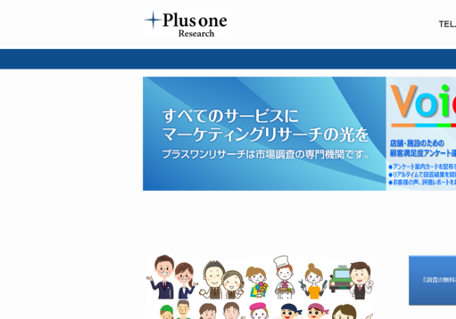 プラスワンリサーチ株式会社のマーケティングリサーチサービスのホームページ画像