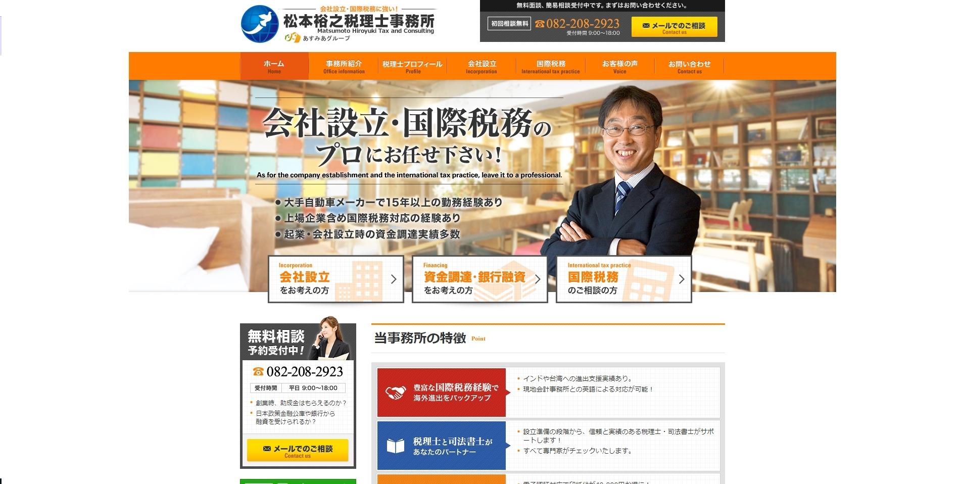 松本裕之税理士事務所の税理士サービスのホームページ画像