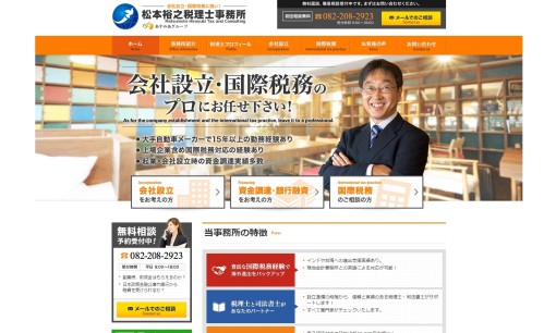 松本裕之税理士事務所の税理士サービスのホームページ画像