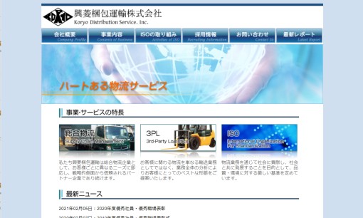 興菱梱包運輸株式会社の物流倉庫サービスのホームページ画像