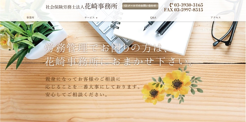 社会保険労務士法人花崎事務所の社会保険労務士法人花崎事務所サービス