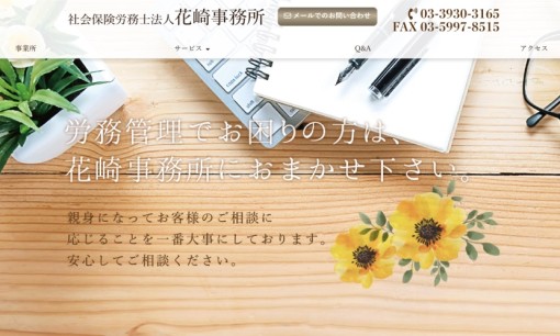 社会保険労務士法人花崎事務所の社会保険労務士サービスのホームページ画像