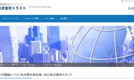 株式会社トラストのDM発送サービスのホームページ画像
