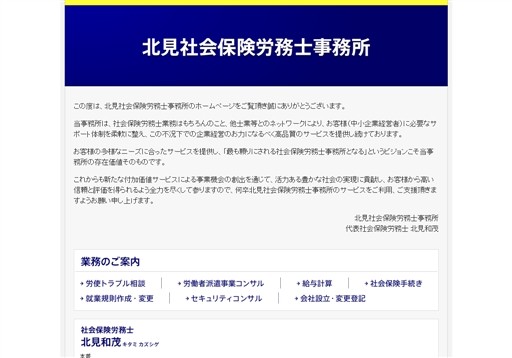 北見社会保険労務士事務所の北見社会保険労務士事務所サービス