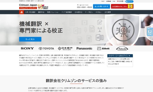 株式会社クリムゾン インタラクティブ・ジャパンの翻訳サービスのホームページ画像