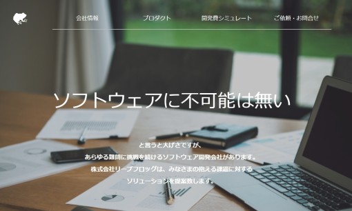 株式会社Leapfrogのアプリ開発サービスのホームページ画像