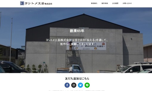 ヨシトメ工芸株式会社の看板製作サービスのホームページ画像