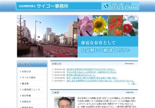 サイゴー事務所の社会保険労務士　サイゴー事務所サービス