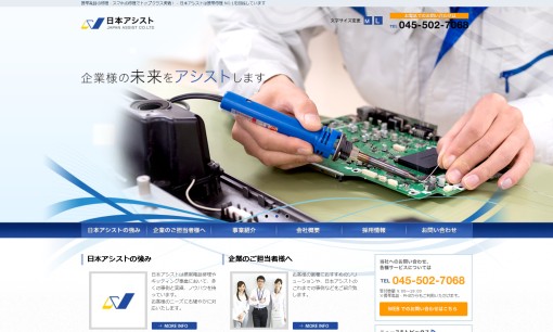 株式会社日本アシストの人材派遣サービスのホームページ画像