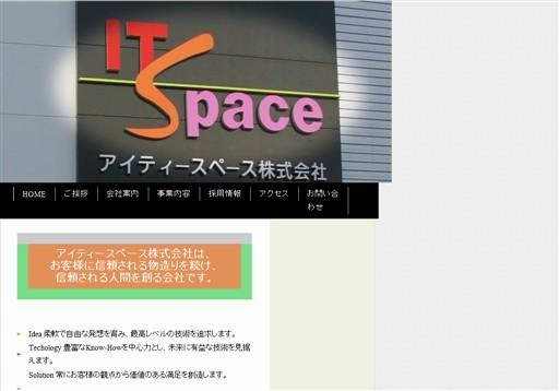 アイティースペース株式会社のアイティースペース株式会社サービス
