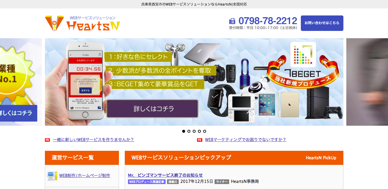 株式会社HeartsNの株式会社HeartsNサービス