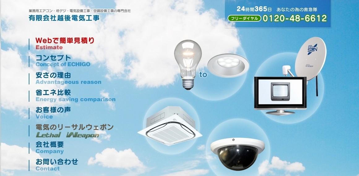 有限会社越後電気工事の有限会社越後電気工事サービス