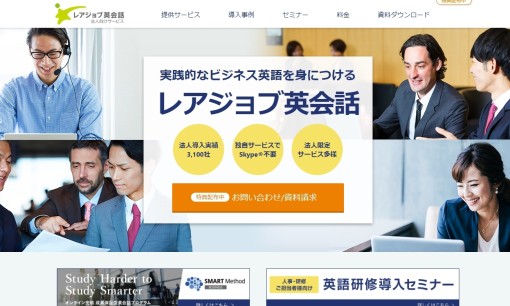 株式会社レアジョブの社員研修サービスのホームページ画像