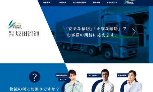 株式会社坂田流通の物流倉庫サービスのホームページ画像